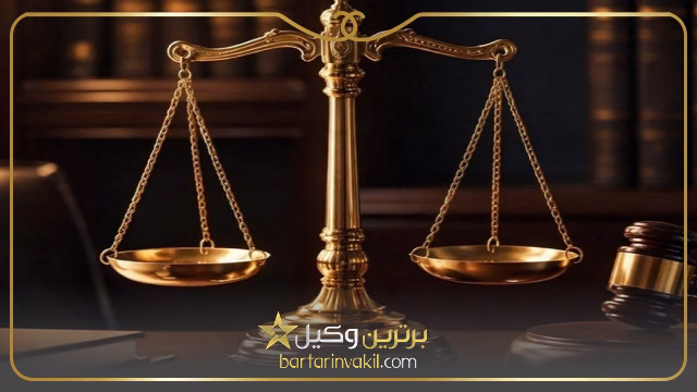بهترین وکیل پایه یک در صالحیه تهران