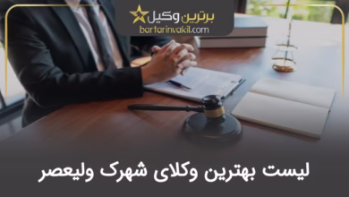 بهترین وکیل شهرک ولیعصر