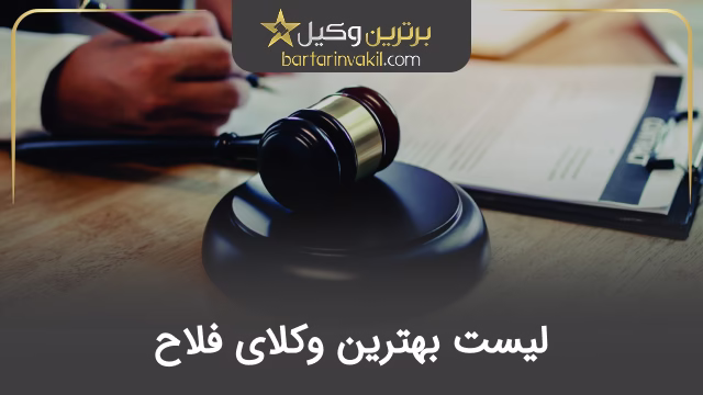بهترین وکیل فلاح