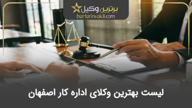 لیست بهترین وکلای اداره کار اصفهان