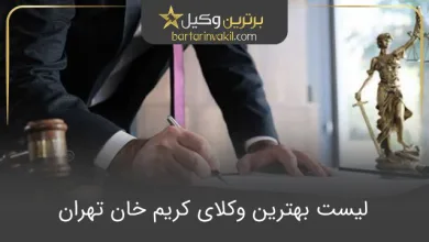 بهترین وکیل کریم خان تهران