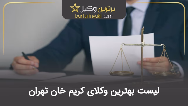 بهترین وکیل کریم خان تهران