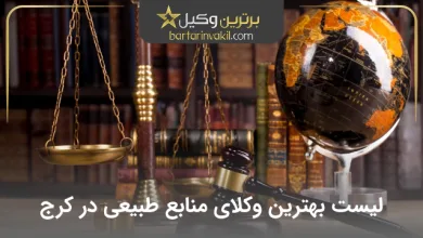 لیست بهترین وکلای منابع طبیعی در کرج