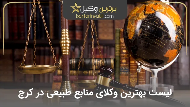 لیست بهترین وکلای منابع طبیعی در کرج