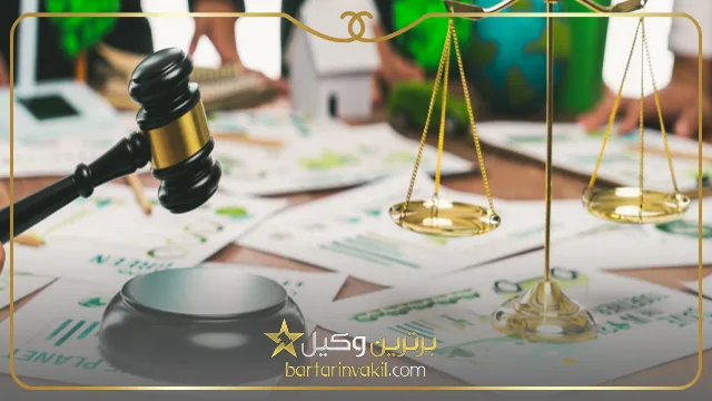 لزوم توجه به تخصص و فن بیان وکیل منابع طبیعی کرج
