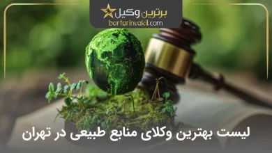 بهترین وکیل منابع طبیعی در تهران