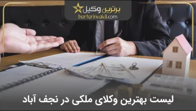 بهترین وکیل ملکی در نجف آباد