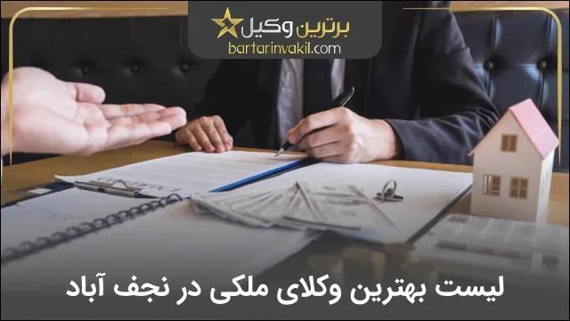 بهترین وکیل ملکی در نجف آباد