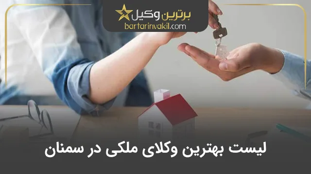 بهترین وکیل ملکی در سمنان