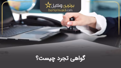 گواهی تجرد