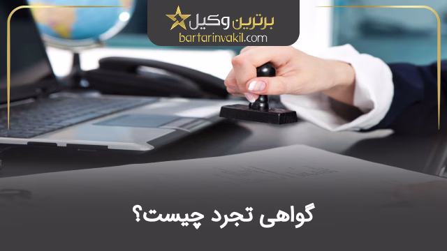 گواهی تجرد