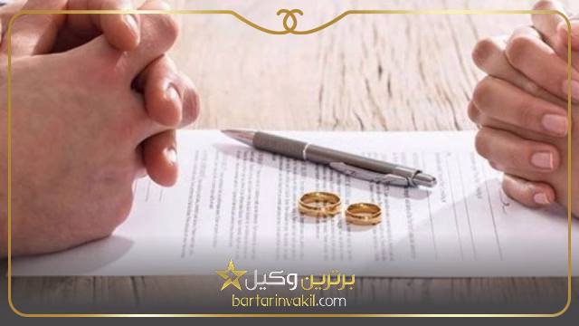 سریع ترین راه طلاق کدام است؟