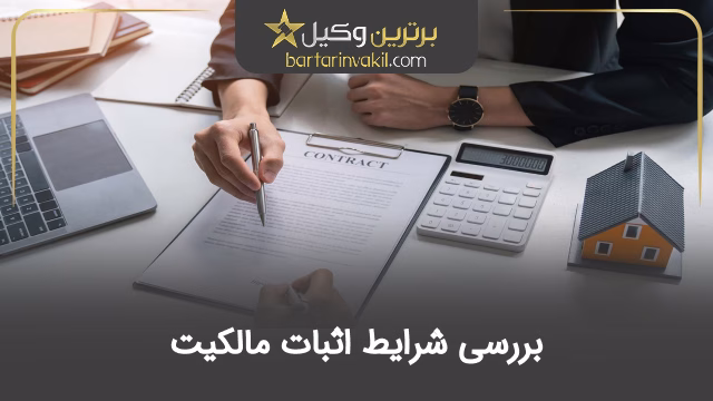 بررسی شرایط اثبات مالکیت