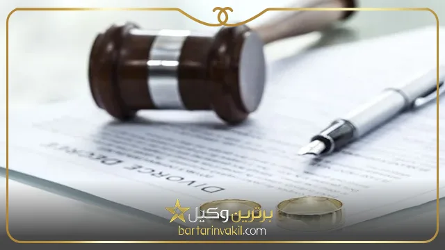 برای طلاق باید کجا رفت؟