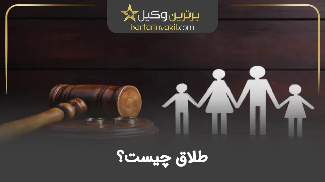طلاق چیست؟