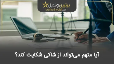 آیا متهم می‌تواند از شاکی شکایت کند؟