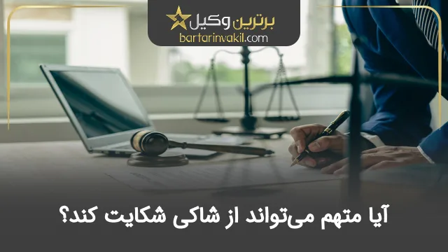 آیا متهم میتواند از شاکی شکایت کند؟