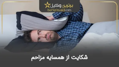 شکایت از همسایه مزاحم