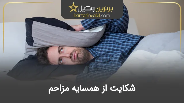شکایت از همسایه مزاحم