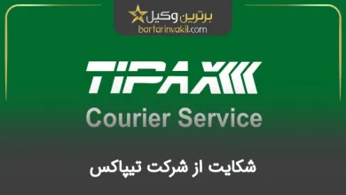 شکایت از شرکت تیپاکس