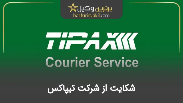 شکایت از شرکت تیپاکس