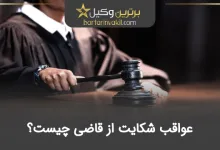 عواقب شکایت از قاضی چیست؟