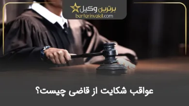 عواقب شکایت از قاضی چیست؟