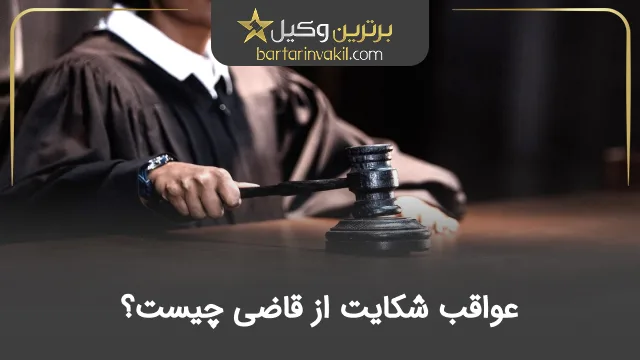 عواقب شکایت از قاضی چیست؟
