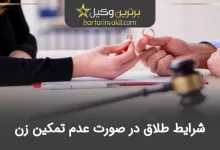 شرایط طلاق در صورت عدم تمکین زن