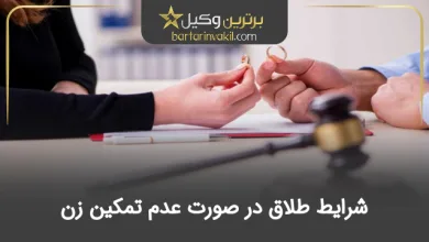 شرایط طلاق در صورت عدم تمکین زن