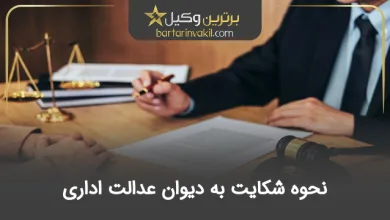 نحوه شکایت به دیوان عدالت اداری