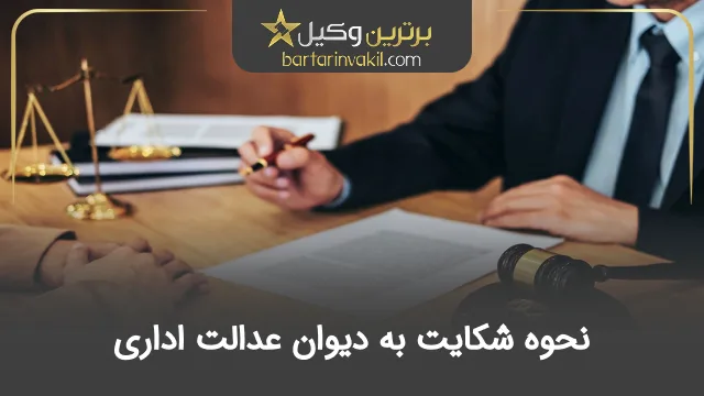 نحوه شکایت به دیوان عدالت اداری