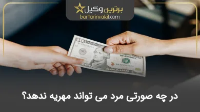 در چه صورتی مرد می تواند مهریه ندهد؟