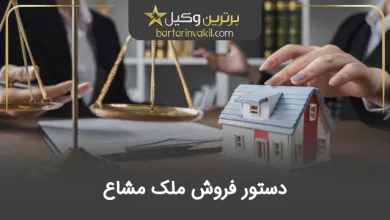 دستور فروش ملک مشاع