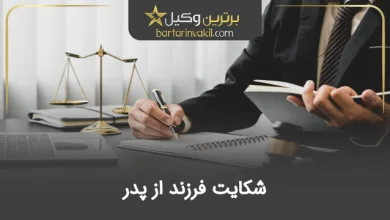 شکایت فرزند از پدر