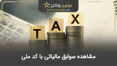مشاهده سوابق مالیاتی با کد ملی