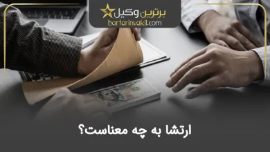 ارتشا به چه معنی است