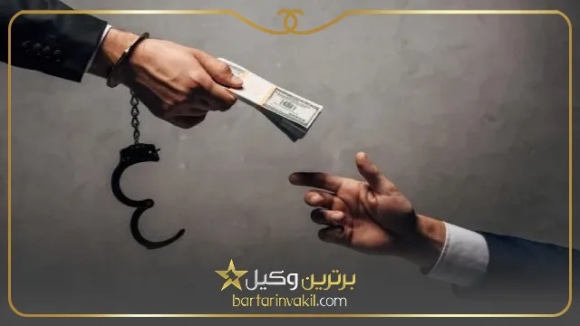 راه های اثبات ارتشا چیست؟