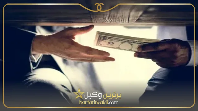مجازات شروع به ارتشا چیست؟