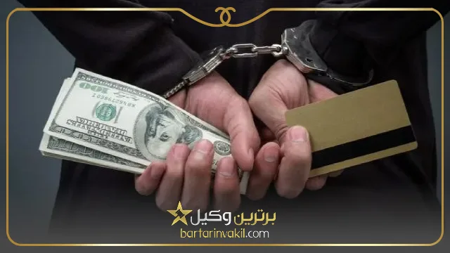 تفاوت ارتشا و اختلاس چیست؟