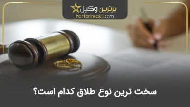 سخت ترین نوع طلاق کدام است؟