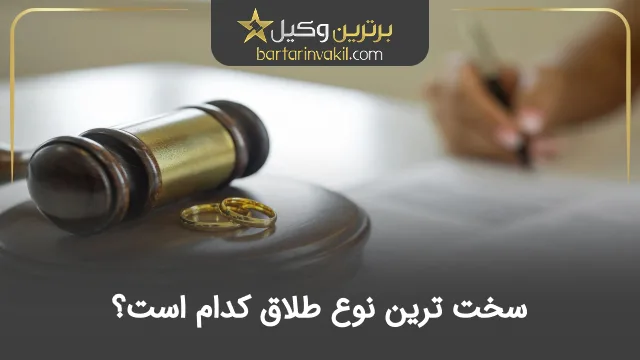 سخت ترین نوع طلاق کدام است؟