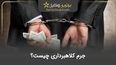 جرم کلاهبرداری