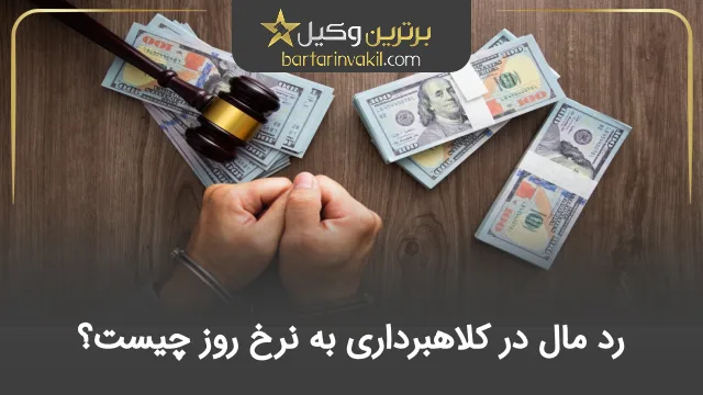 رد مال در کلاهبرداری به نرخ روز