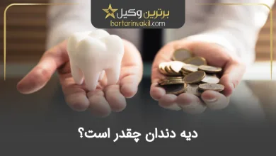 دیه دندان چقدر است؟