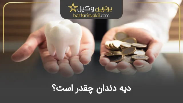 دیه دندان چقدر است؟