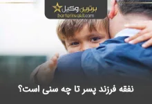 نفقه فرزند پسر تا چه سنی است؟