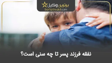نفقه فرزند پسر تا چه سنی است؟