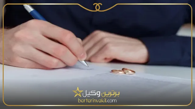 شرایط طلاق غیابی از طرف مرد