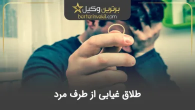 طلاق غیابی از طرف مرد